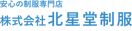 安心の制服専門店 株式会社北星堂制服