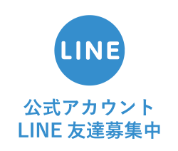 公式アカウント LINE友達募集中