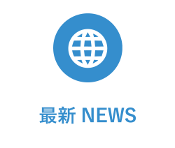 最新NEWS