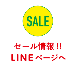 セール情報!! LINEページへ