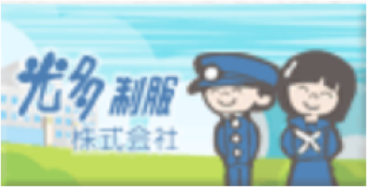 光多制服株式会社