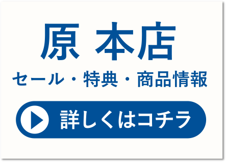 原本店 セール・特典・商品情報 詳しくはコチラ