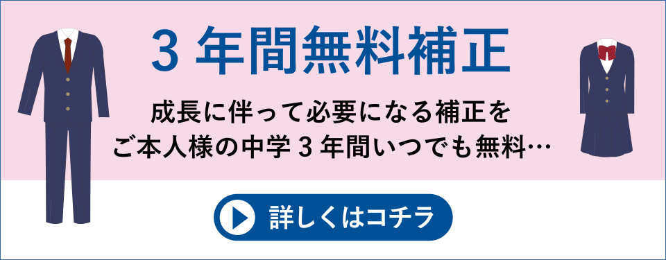 3年間無料補正：成長に伴って必要になる補正をご本人様の中学3年間いつでも無料…