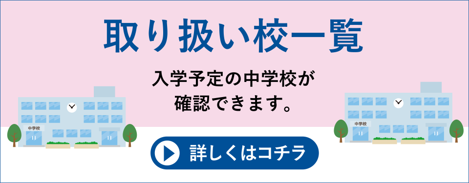 取り扱い校一覧：入学予定の中学校が確認できます。