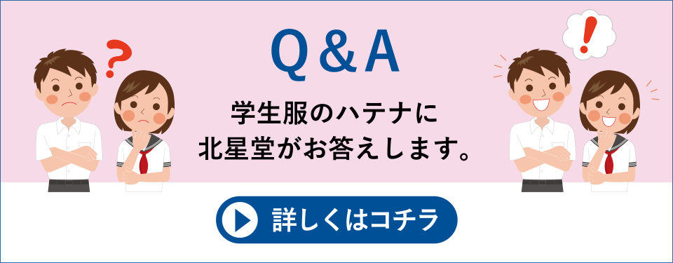 Q&A：学生服のハテナに北星堂がお答えします。