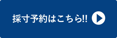 採寸予約はこちら!!