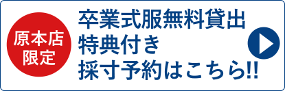 原本店限定 卒業式服無料貸出特典付き 採寸予約はこちら!!