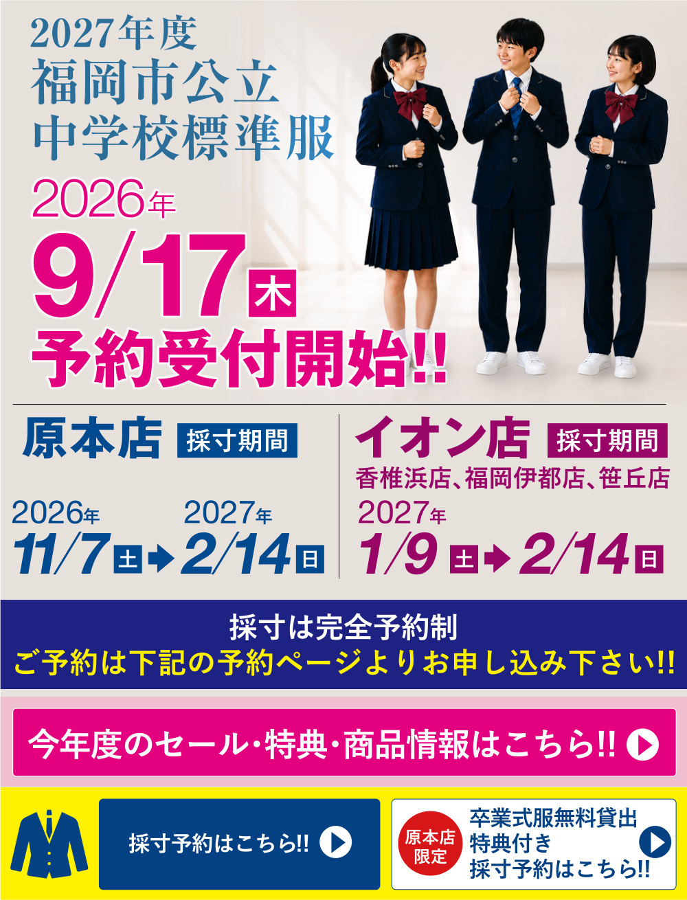 2027年度福岡市公立中学校標準服 2026年9/17(木)予約受付開始!! 原本店・イオン店 採寸期間のご案内